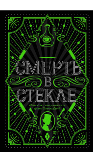 Смерть в стекле