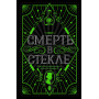 Смерть в стекле