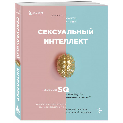 Сексуальный интеллект. Каков ваш SQ и почему он важнее техники?