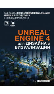 Unreal Engine 4 для дизайна и визуализации