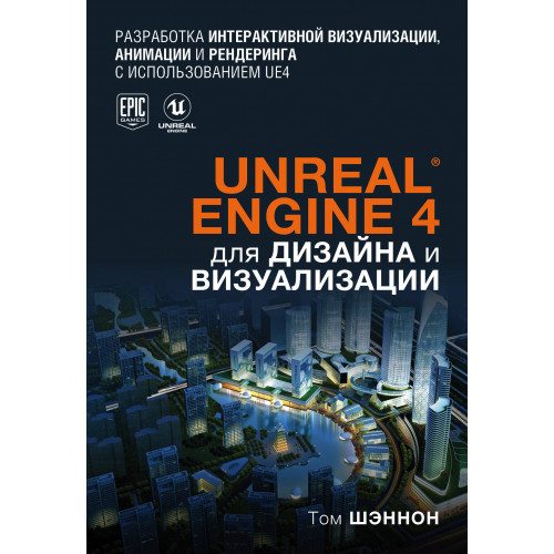 Unreal Engine 4 для дизайна и визуализации