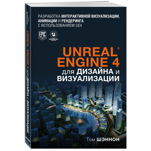 Unreal Engine 4 для дизайна и визуализации