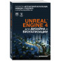 Unreal Engine 4 для дизайна и визуализации