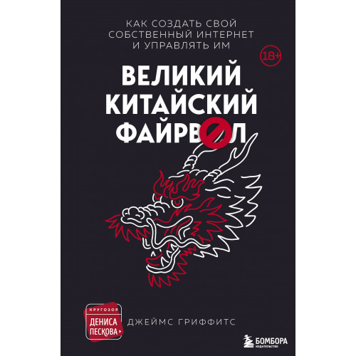 Великий Китайский Файрвол