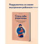 Стань себе родителем. Как исцелить своего внутреннего ребенка и по-настоящему полюбить себя