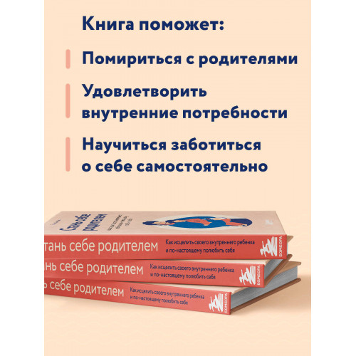 Стань себе родителем. Как исцелить своего внутреннего ребенка и по-настоящему полюбить себя