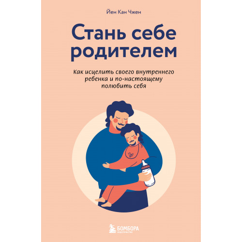 Стань себе родителем. Как исцелить своего внутреннего ребенка и по-настоящему полюбить себя