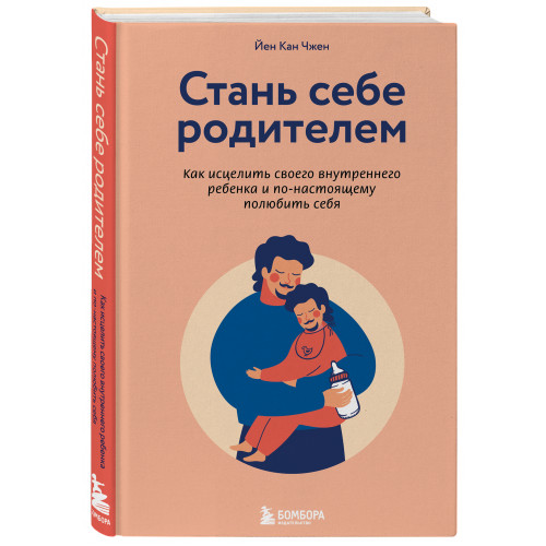 Стань себе родителем. Как исцелить своего внутреннего ребенка и по-настоящему полюбить себя