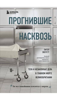 Прогнившие насквозь: тела и незаконные дела в главном морге Великобритании