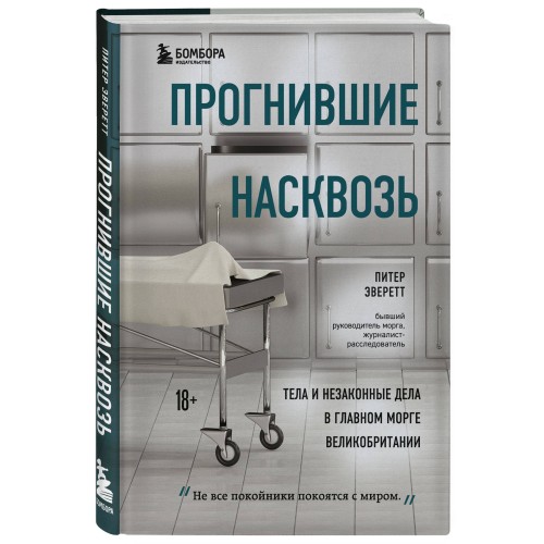 Прогнившие насквозь: тела и незаконные дела в главном морге Великобритании