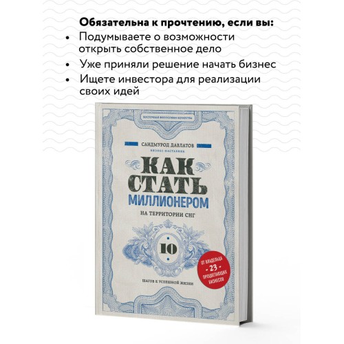 Как стать миллионером на территории СНГ. 10 шагов к успешной жизни