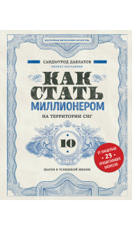 Как стать миллионером на территории СНГ. 10 шагов к успешной жизни