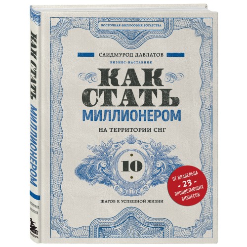 Как стать миллионером на территории СНГ. 10 шагов к успешной жизни