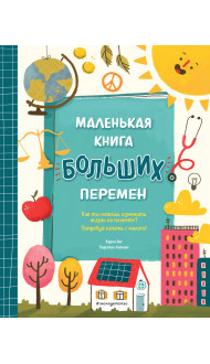 Маленькая книга больших перемен (ил. С. Караивановой)