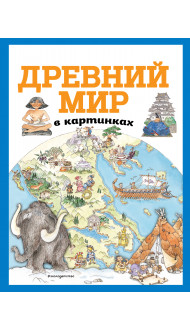 Древний мир в картинках (ил. Даниэлы Де Лука)