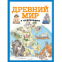 Древний мир в картинках (ил. Даниэлы Де Лука)