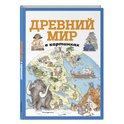 Древний мир в картинках (ил. Даниэлы Де Лука)