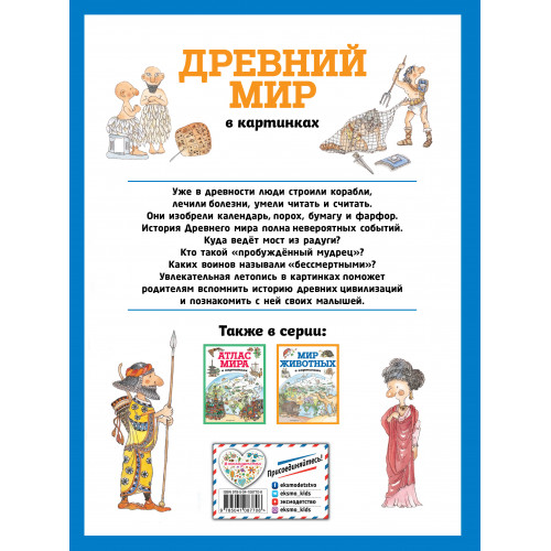 Древний мир в картинках (ил. Даниэлы Де Лука)