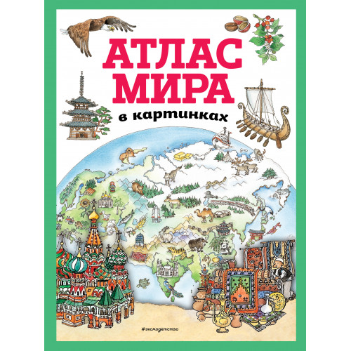 Атлас мира в картинках (ил. Даниэлы Де Лука)