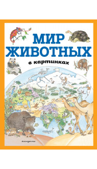 Мир животных в картинках (ил. Даниэлы Де Лука)