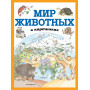 Мир животных в картинках (ил. Даниэлы Де Лука)