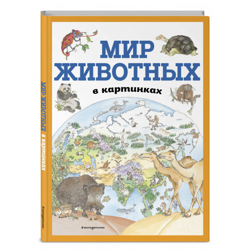 Мир животных в картинках (ил. Даниэлы Де Лука)