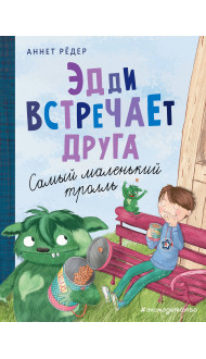 Эдди встречает друга. Самый маленький тролль (ил. Б. Кортуэс) (#1)