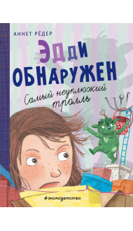 Эдди обнаружен. Самый неуклюжий тролль (ил. Б. Кортуэс) (#2)