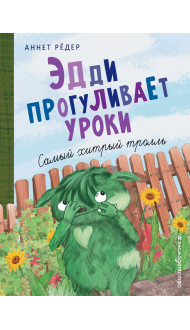 Эдди прогуливает уроки. Самый хитрый тролль (ил. Б. Кортуэс) (#3)