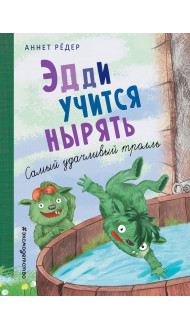 Эдди учится нырять. Самый удачливый тролль (ил. Б. Кортуэс) (#4)