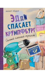 Эдди спасает Крумпфбург. Самый смелый тролль (ил. Б. Кортуэс) (#5)