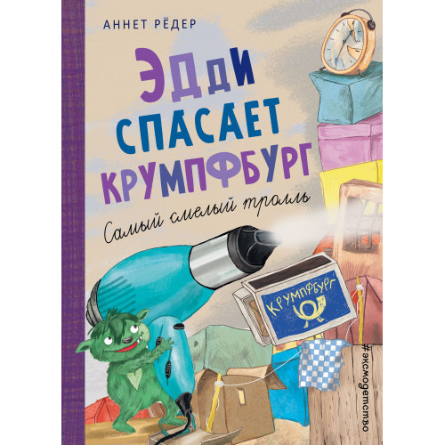 Эдди спасает Крумпфбург. Самый смелый тролль (ил. Б. Кортуэс) (#5)