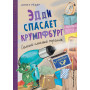 Эдди спасает Крумпфбург. Самый смелый тролль (ил. Б. Кортуэс) (#5)