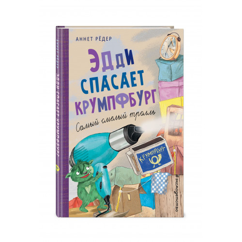 Эдди спасает Крумпфбург. Самый смелый тролль (ил. Б. Кортуэс) (#5)