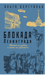 Блокада Ленинграда. «Никто не забыт и ничто не забыто»