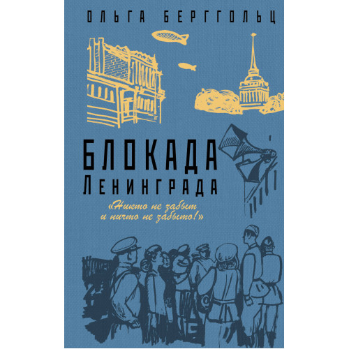 Блокада Ленинграда. «Никто не забыт и ничто не забыто»