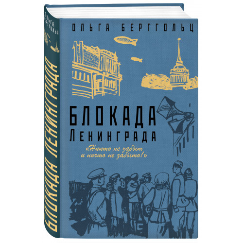 Блокада Ленинграда. «Никто не забыт и ничто не забыто»