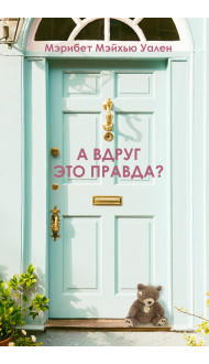 А вдруг это правда?