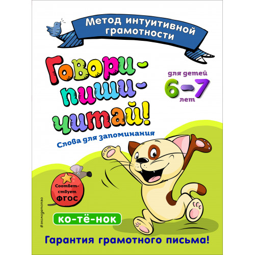 Говори-пиши-читай! Слова для запоминания: для детей 6-7 лет