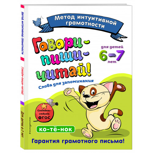 Говори-пиши-читай! Слова для запоминания: для детей 6-7 лет