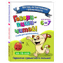 Говори-пиши-читай! Слова для запоминания: для детей 6-7 лет