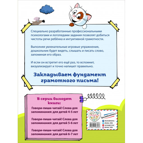 Говори-пиши-читай! Слова для запоминания: для детей 6-7 лет