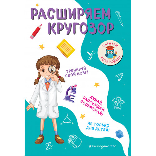 Расширяем кругозор