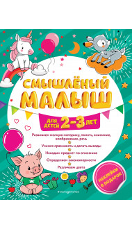 Смышлёный малыш: для детей 2-3 лет (с наклейками)