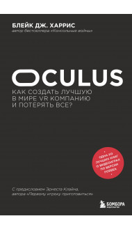 Oculus. Как создать лучшую в мире VR компанию и потерять все?