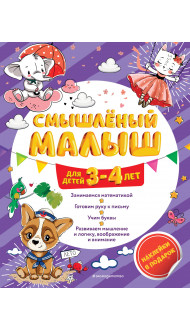 Смышлёный малыш: для детей 3-4 лет (с наклейками)