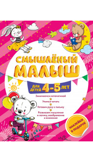 Смышлёный малыш: для детей 4-5 лет (с наклейками)