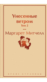 Унесенные ветром. Том 2