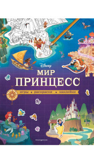 Disney. Мир принцесс. Игры, раскраски, наклейки