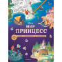 Disney. Мир принцесс. Игры, раскраски, наклейки